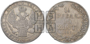 1 1/2 рубля - 10 злотых 1836 года МW (MW, Варшавский двор)