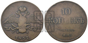 10 копеек 1837 года ЕМ/НА (ЕМ, Екатеринбургский двор)