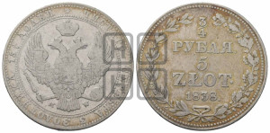 3/4 рубля - 5 злотых 1838 года МW (MW, Варшавский двор)