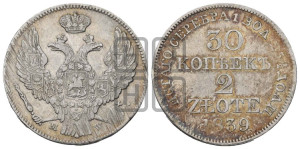 30 копеек - 2 злотых 1839 года МW (MW, Варшавский двор)