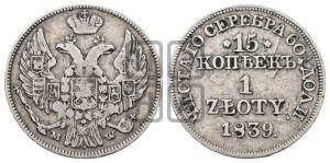 15 копеек - 1 злотый 1839 года МW (MW, Варшавский двор)