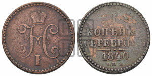1 копейка 1840 года СПМ (“Серебром”, СПМ, с вензелем Николая I)