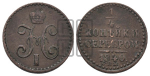 1/4 копейки 1840 года СПМ (“Серебром”, СПМ, Ижорский двор)