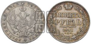 1 рубль 1841 года СПБ/НГ (Орел образца 1841 года СПБ/НГ, в крыле над державой 5 перьев вниз, хвост слегка веером из 11 перьев, скипетр почти касается крыла, орден Св.Андрея крупнее)