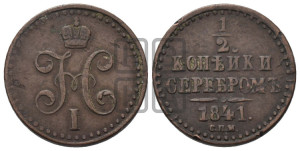 1/2 копейки 1841 года СПМ (“Серебром”, СПМ, Ижорский двор)