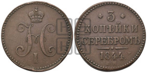 3 копейки 1844 года ЕМ (“Серебром”, ЕМ, с вензелем Николая I)
