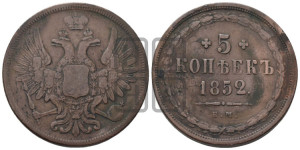 5 копеек 1852 года ЕМ (“Крылья вверх”, ЕМ, Екатеринбургский двор)