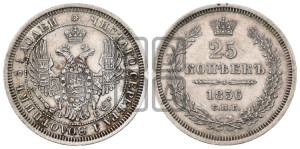 25 копеек 1856 года СПБ/ФБ (орел 1850 года СПБ/ФБ, перья растрепаны, хвост узкий из 7-ми перьев)
