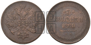 3 копейки 1860 года ЕМ (хвост узкий, под короной ленты, Св. Георгий влево)