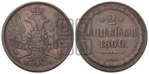 2 копейки 1860