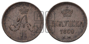Полушка 1860 года ЕМ (зубчатый ободок)