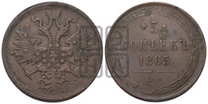 5 копеек 1865 года ЕМ (хвост узкий, под короной ленты, Св.Георгий влево)