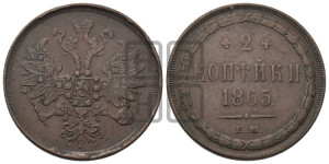 2 копейки 1865 года ЕМ (хвост узкий, под короной ленты, Св. Георгий влево)
