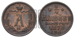 1/4 копейки 1872 года ЕМ (ЕМ, Екатеринбургский двор)