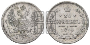 20 копеек 1874 года СПБ/НI (орел 1874 года СПБ/НI, центральное перо хвоста иного рисунка)