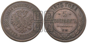 5 копеек 1875 года ЕМ (новый тип, ЕМ, Екатеринбургский двор)