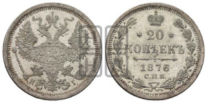 20 копеек 1876 года СПБ/НI (орел 1874 года СПБ/НI, центральное перо хвоста иного рисунка)