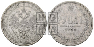 1 рубль 1877 года СПБ/НI (орел 1859 года СПБ/НI, перья хвоста в стороны)
