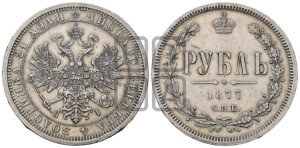 1 рубль 1877 года СПБ/НФ (орел 1859 года СПБ/НФ, перья хвоста в стороны)