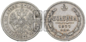 Полтина 1877 года СПБ/НI (св. Георгий в плаще, щит герба узкий, 2 пары длинных перьев в хвосте)