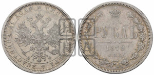 1 рубль 1878 года СПБ/НФ (орел 1859 года СПБ/НФ, перья хвоста в стороны)