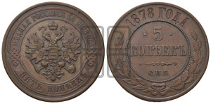 5 копеек 1878 года СПБ (новый тип, СПБ, Петербургский двор)