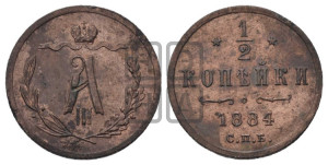 1/2 копейки 1884 года СПБ