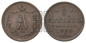 1/2 копейки 1885 года СПБ