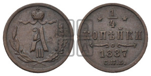 1/4 копейки 1887 года СПБ