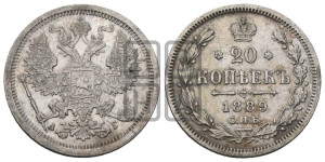 20 копеек 1889 года СПБ/АГ