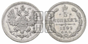 5 копеек 1892 года СПБ/АГ