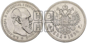 1 рубль 1894 года (АГ) (малая голова, борода длиннее, близко к надписи)