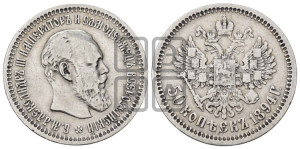 50 копеек 1894 года (АГ)