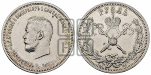 1 рубль 1896 года (АГ). В память коронации Императора Николая II.