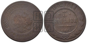 3 копейки 1902 года СПБ