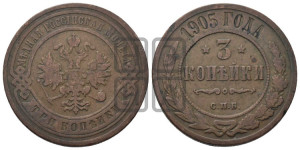 3 копейки 1905 года СПБ