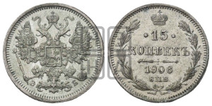 15 копеек 1906 года СПБ/ЭБ