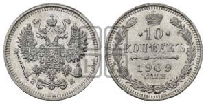 10 копеек 1909 года СПБ/ЭБ