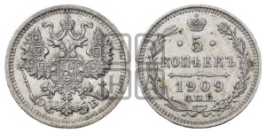 5 копеек 1909 года СПБ/ЭБ