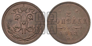 1/2 копейки 1913 года СПБ