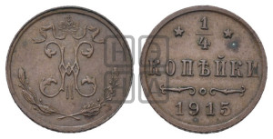1/4 копейки 1915 года