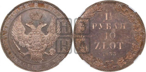1 1/2 рубля - 10 злотых 1833 года НГ (НГ, Петербургский двор)