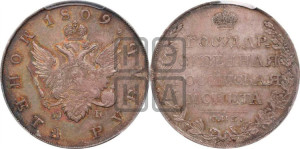 1 рубль 1809 года СПБ/МК (“Госник”, орел без кольца)