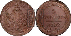 5 копеек 1802 года ЕМ (“Кольцевик”, ЕМ, орел 1802 года ЕМ, корона больше, на аверсе точка с одним ободком)