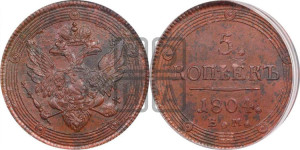 5 копеек 1804 года ЕМ (“Кольцевик”, ЕМ, орел 1806 года ЕМ, корона больше, на аверсе точка с двумя ободками)