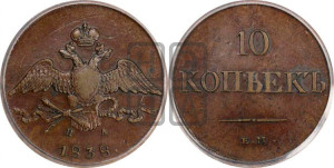 10 копеек 1838 года ЕМ/НА (ЕМ, Екатеринбургский двор)