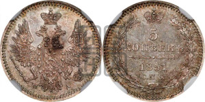 5 копеек 1851 года СПБ/ПА (орел 1851 года СПБ/ПА, узкий хвост из 7-ми перьев, боковые перья отдалены от центрального)