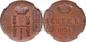 Денежка 1854 года ЕМ (ЕМ, Екатеринбургский двор)