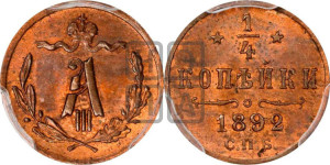 1/4 копейки 1892 года СПБ