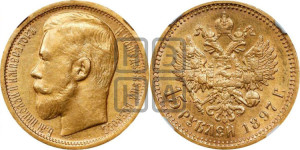 15 рублей 1897 года (АГ)